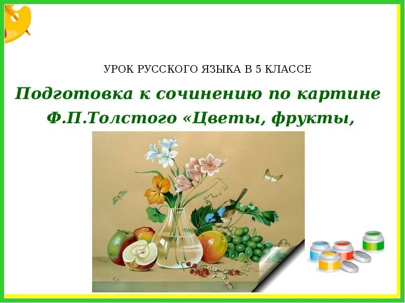 Сочинение толстой цветы фрукты птица 5 класс. Ф.П. Толстого "цветы, фрукты и птица". Фёдор Петрович толстой цветы фрукты птица. Подготовка к сочинению ф.Толстого цветы фрукты птица. Ф толстой цветы фрукты птица изложение.