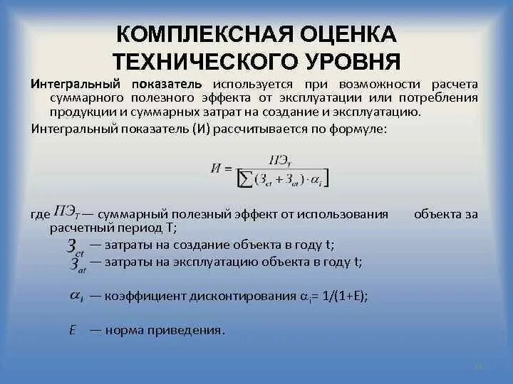 Комплексная оценка уровня качества. Интегральный показатель оценки. Интегральный показатель оценки качества. Показатели технического уровня. Коэффициент комплексной оценки.