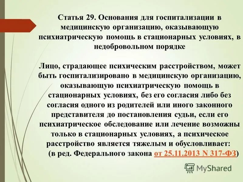 В стационарных условиях в недобровольном