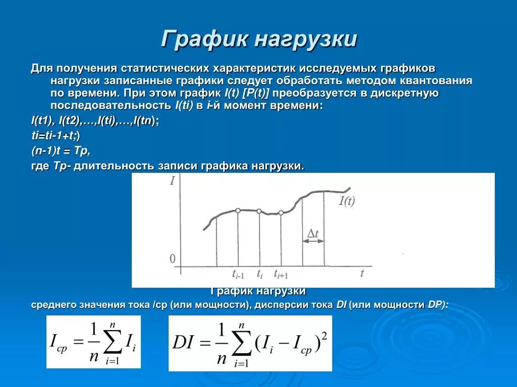 Статистические нагрузки это. Графики нагрузки. Характеристики графиков нагрузки. Суточные графики нагрузок. Графики электрических нагрузок.