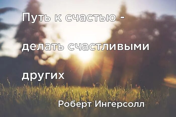 Счастье что делает человека счастливым. Счастье это делать счастливыми других. Хочешь быть счастливым будь. Хочешь быть счастливым сделай счастливым другого. Что такое счастье и что делает человека счастливым.