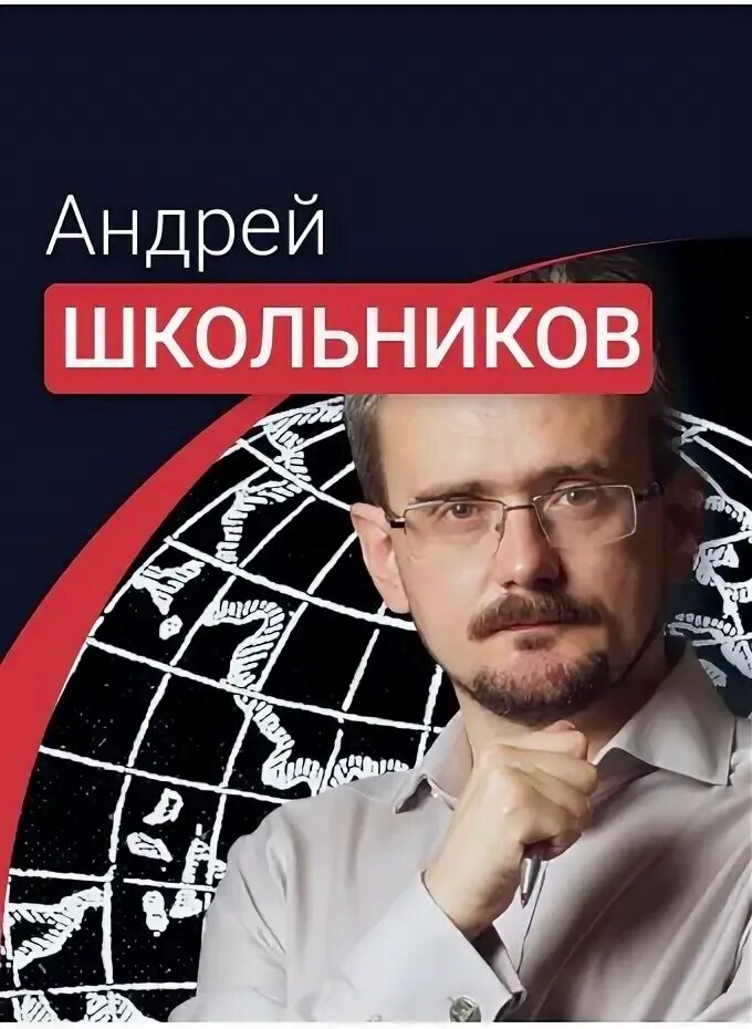 Биография андрея школьникова