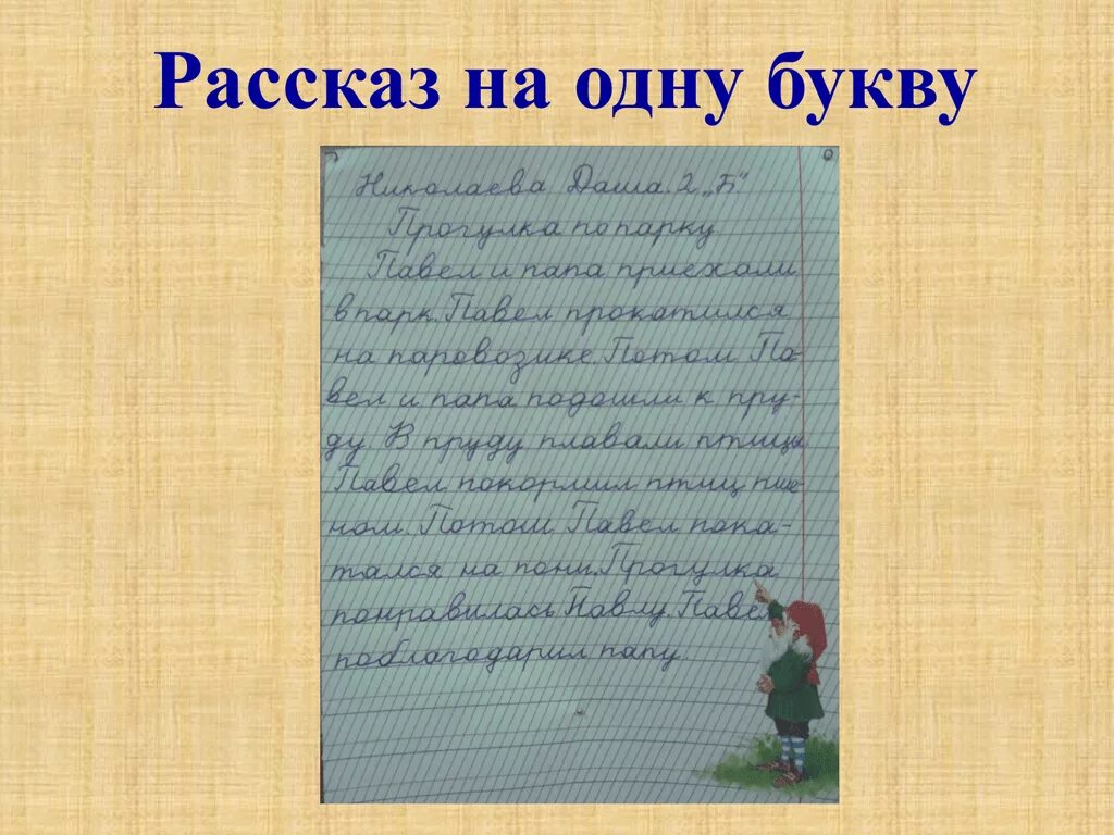 Веселые истории на одну букву