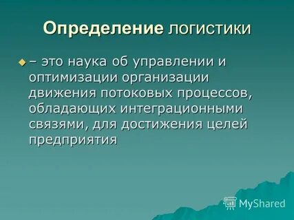 Определение и понятие логистики