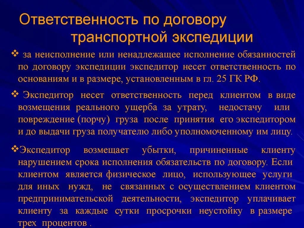 Ответственность транспортной экспедиции