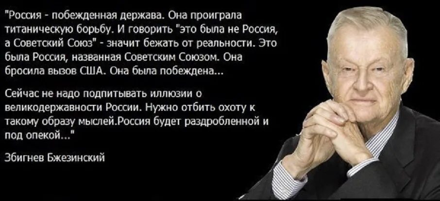 Почему россию нельзя назвать. Збигнев Бжезинский об Украине и России. Бжезинский Збигнев об Украине и украинцах. Высказывания бзежинскгго. Высказывания Бжезинского.