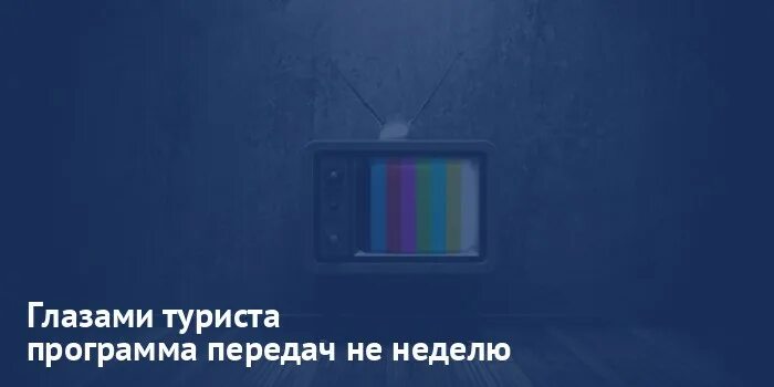 Телеканал глазами туриста телепрограмма. Телеканал глазами туриста телепрограмма. Глазами туриста программа передач. Телеканал глазами туриста. Эмблема путешественника.