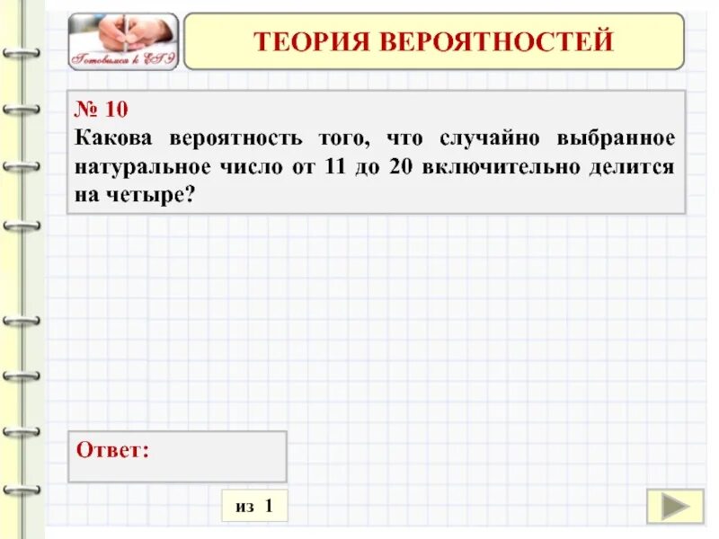 От 15 до 29 делится на 5. Какова вероятность того, что случайно выбранное натуральное число. Вероятность того что число от 33 до 52 не делится на 52. Вероятность того что случайно выбранное число делится на 33. Какова вероятность того что случайно выбранное от 10 до 19.