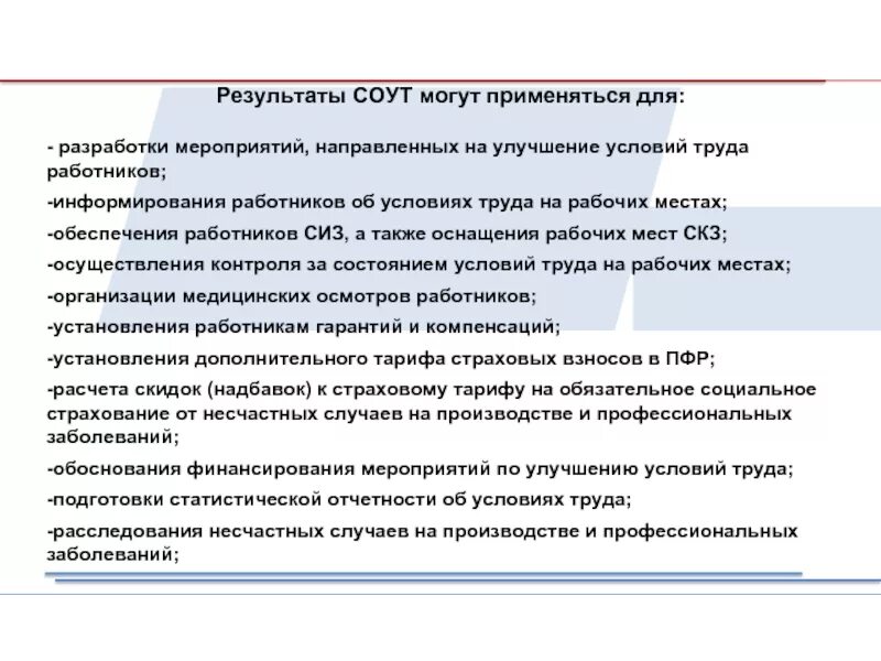 Итог соут. Улучшение условий труда. результаты соут могут применяться для. результаты специальной оценки условий труда применяются для. результаты специальной оценки условий труда могут применяться для.