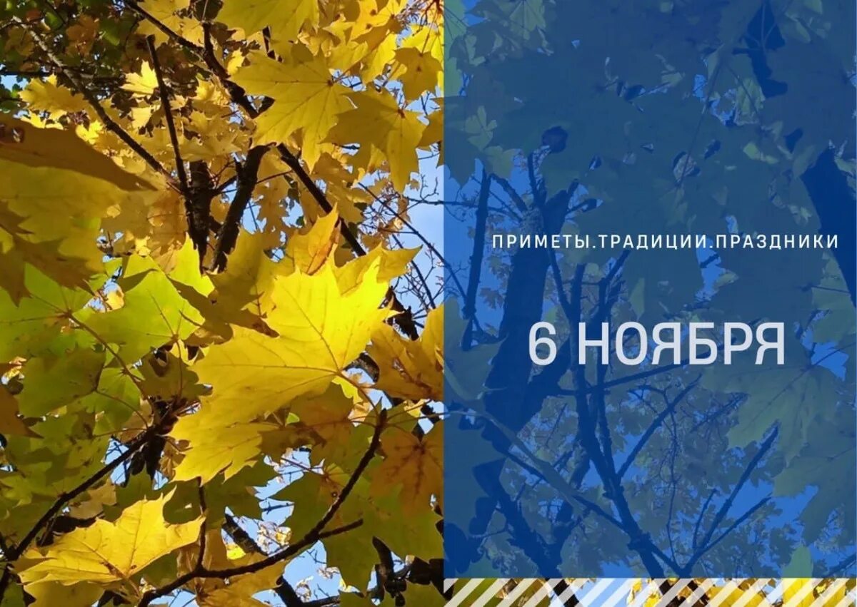 6 Ноября. 6 Июля приметы.