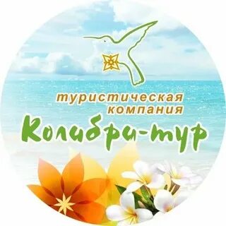 Колибри тур