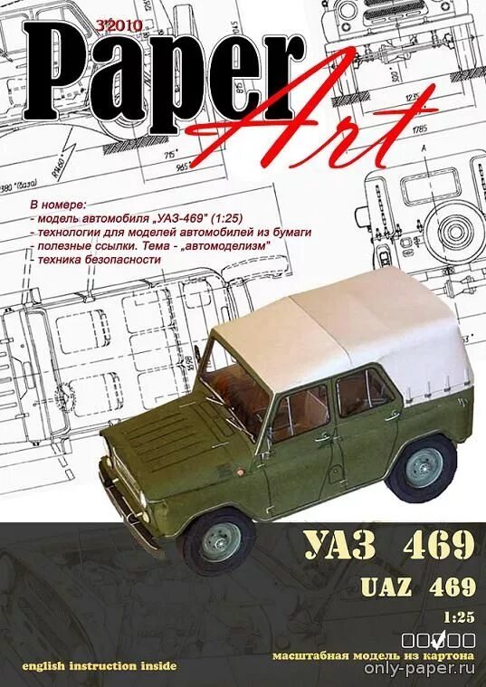 Собрать уаз 469. УАЗ-469 paper model. Бумажная модель УАЗ 469 развертка. Развертка УАЗ 469. УАЗ журнал модель.