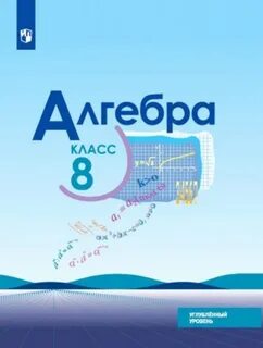 Алгебра 8 углубленный 2022