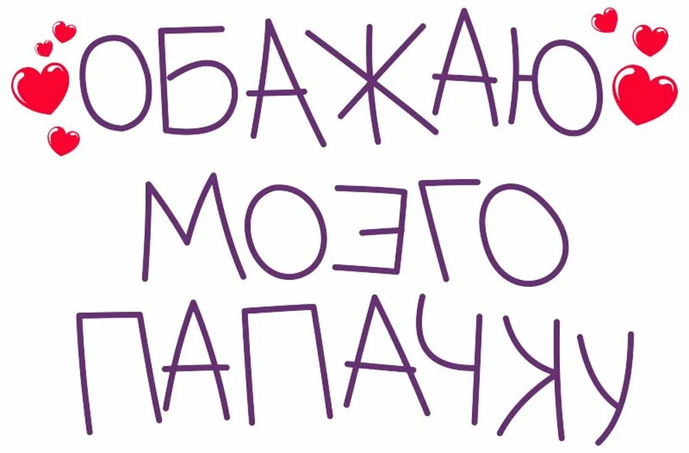 Папа надпись. Папочка надпись. Папа надпись красивая. Надпись мой любимый папа. Я люблю тебя папа знаешь