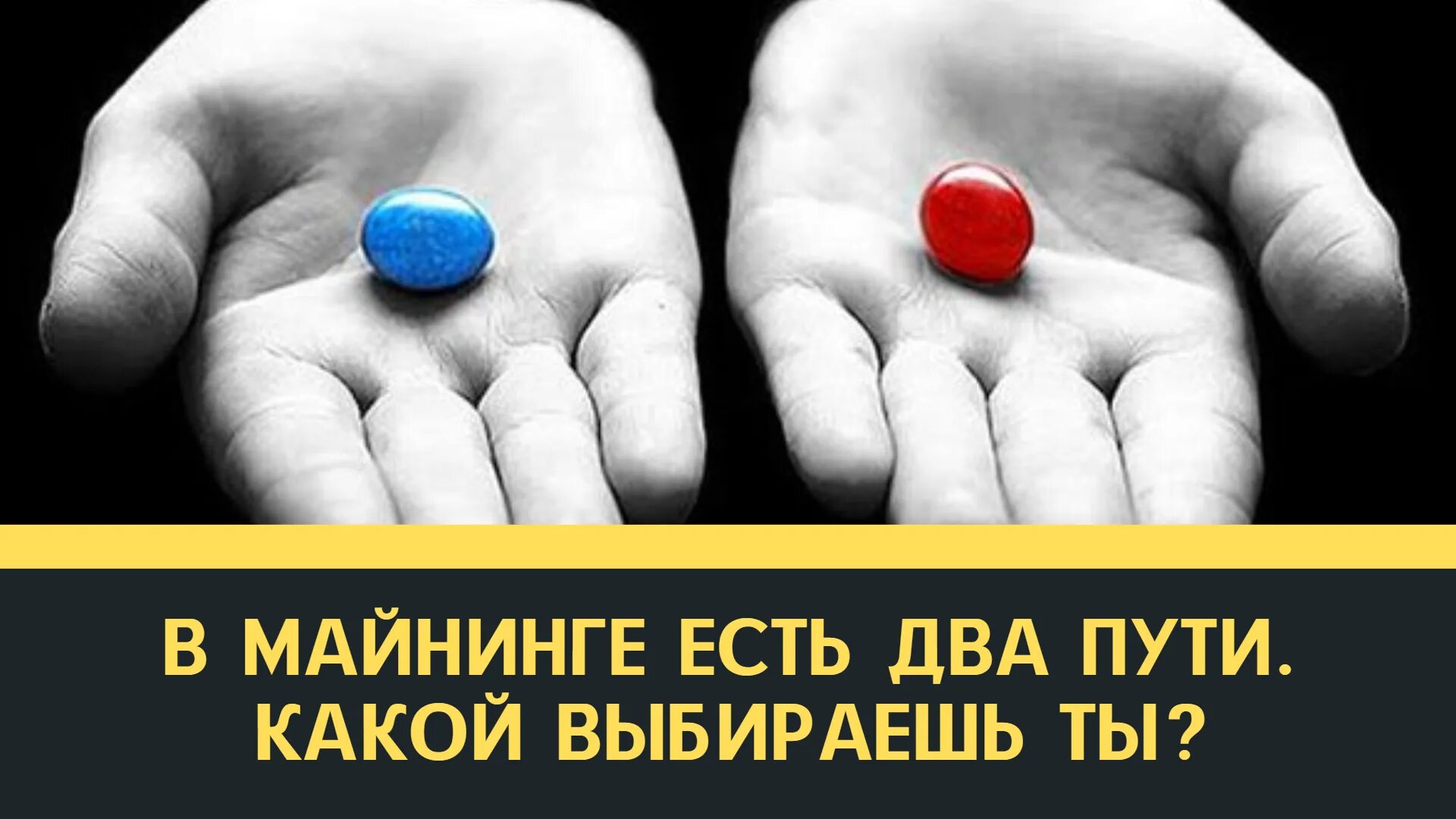 Что выбрать красный или синий выбор. Красная и синяя таблетка. две таблетки красная и синяя. красная и синяя пилюля. выбор красная или синяя таблетка.