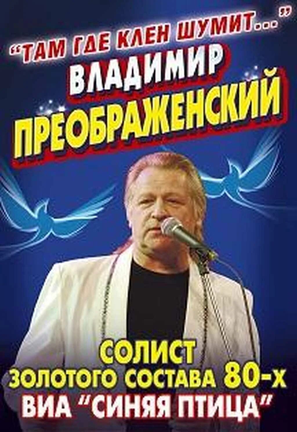 Синяя птица там клен шумит. Клён синяя птица слушать. Виа синяя птица клен. Синяя птица там клен шумит. Синяя птица там клен шумит.