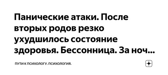 Паническая атака текст. Состояние резко ухудшилось. Панические атаки после родов. После вторых родов начались панические атаки. Паническая атака юмор.