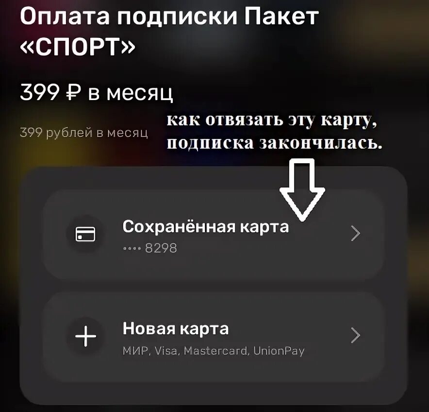 Как отключить премьер. Как отвязать карту от премьер подписки. Премьер отключить подписку от карточки.