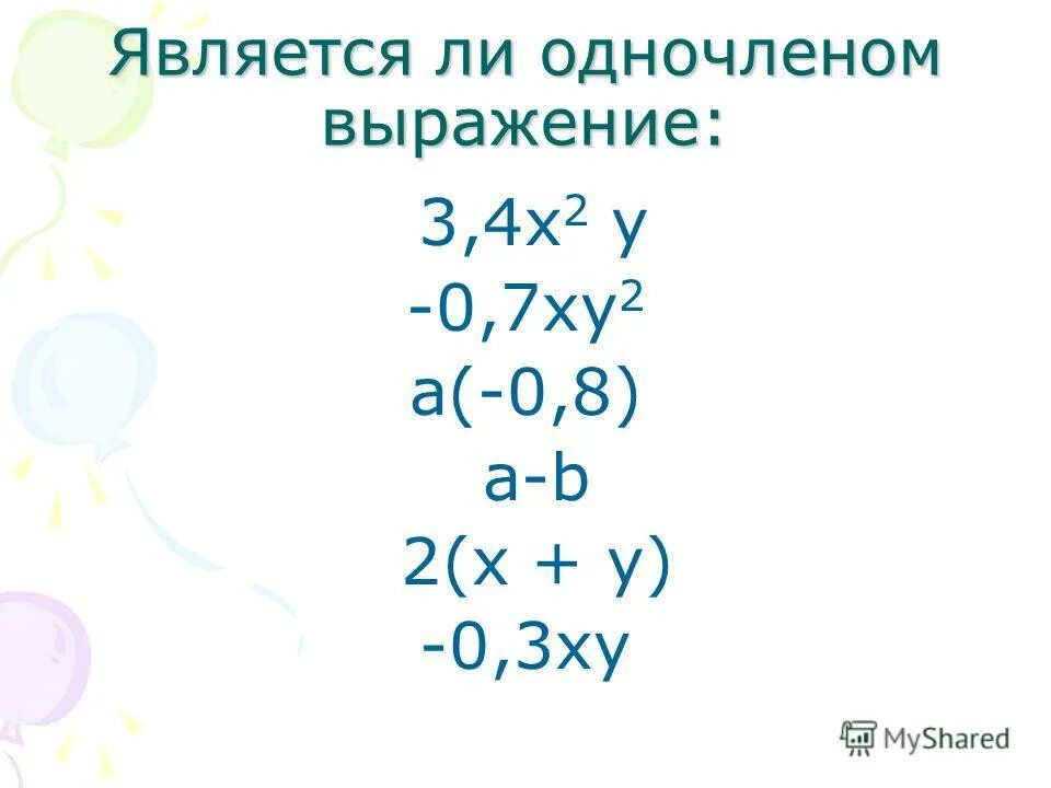 Выражения не являющиеся одночленами. Что является одночленом. Является ли одночленом выражение 8. Является ли одночленом выражение. Выражения являющиеся одночленами.