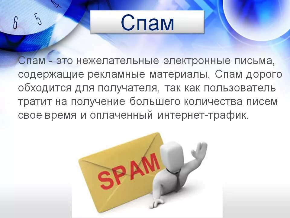 Спам. Презентация на тему спам. Разновидности спама. Картинки на тему спам. Где спамить