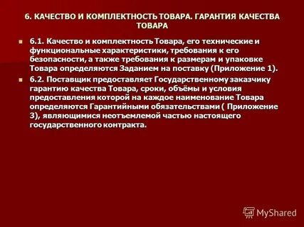 Договор качество и комплектность
