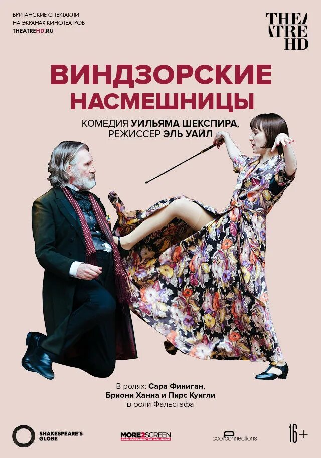 Виндзорские насмешницы спектакль. THEATREHD. Пирс Куигли. Виндзорские насмешницы театр маяковского