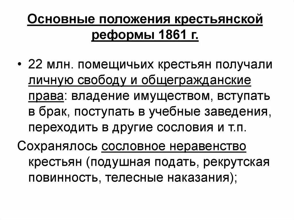 Основные положения реформы 1861 личные свободы. Два основных направления крестьянской реформы 1861 года. Реформа 1861 положение крестьян. В результате реформы 1861 помещичье