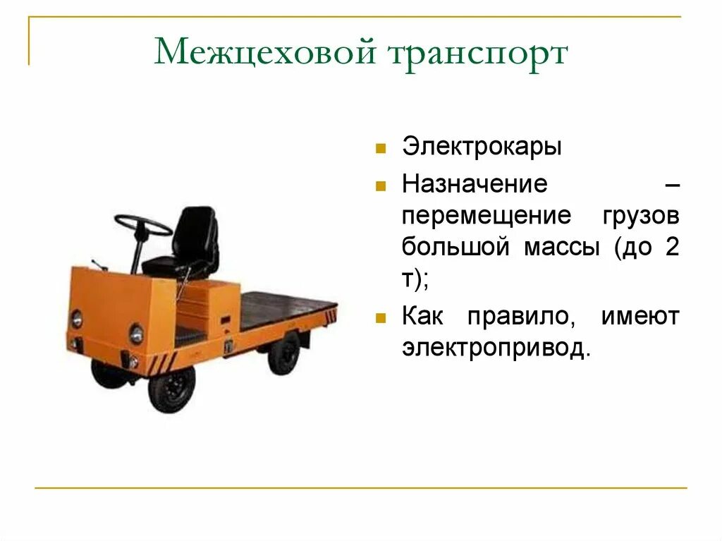 Какая мощность электрокары. Электрокара. Межцеховой транспорт. Электрокары для предприятий. Транспорт для перемещения грузов.