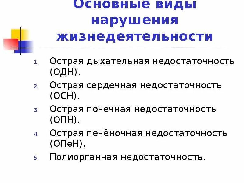 Заболевание приводит к нарушениям жизнедеятельности. Видытнарушений жизнедеятельности. Причины нарушения жизнедеятельности. Острая дыхательная недостаточность у хирургических больных. Виды нарушения критики.