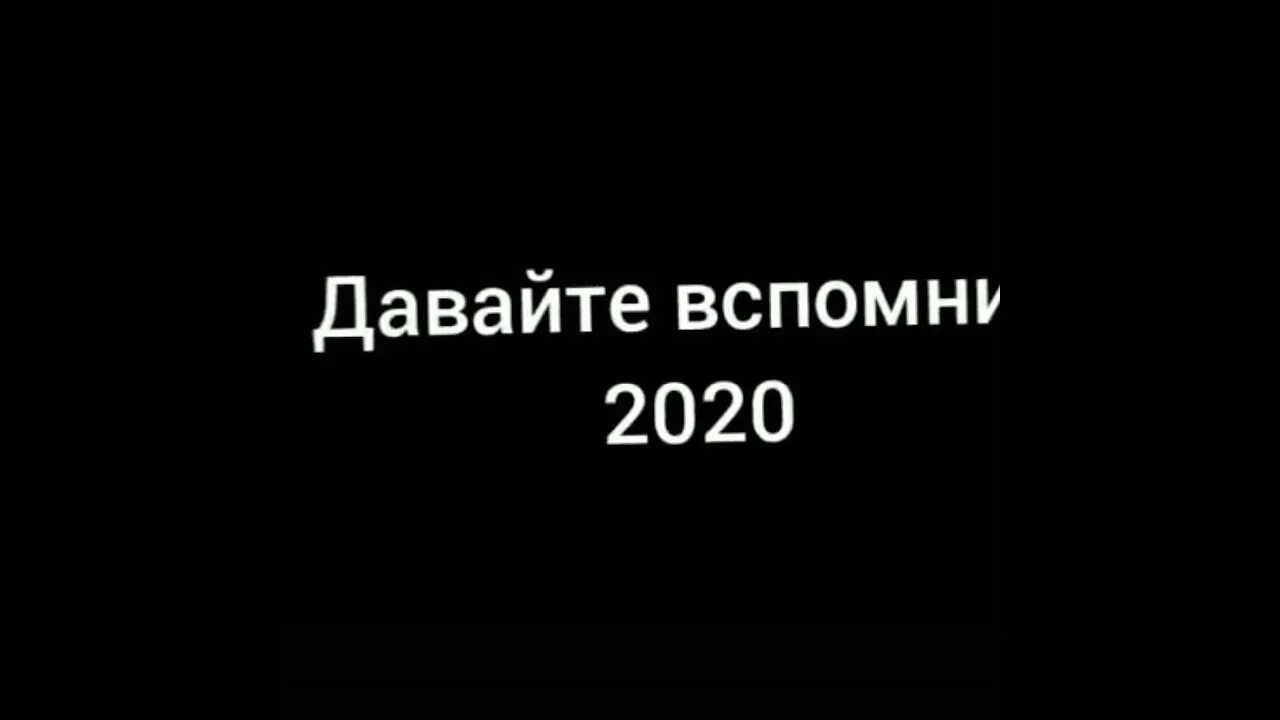 Вспомним 2025. Вспоминая 2025. я буду вспоминать 2025.