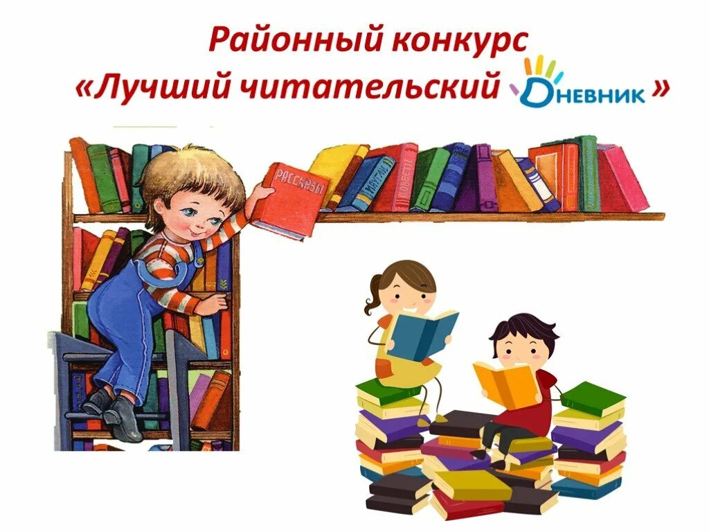 Читательский 2 класс толстой. Дневник читателя обложка. Читательский дневник обложка. Картинка дневник читателя. Конкурс на лучший читательский дневник.