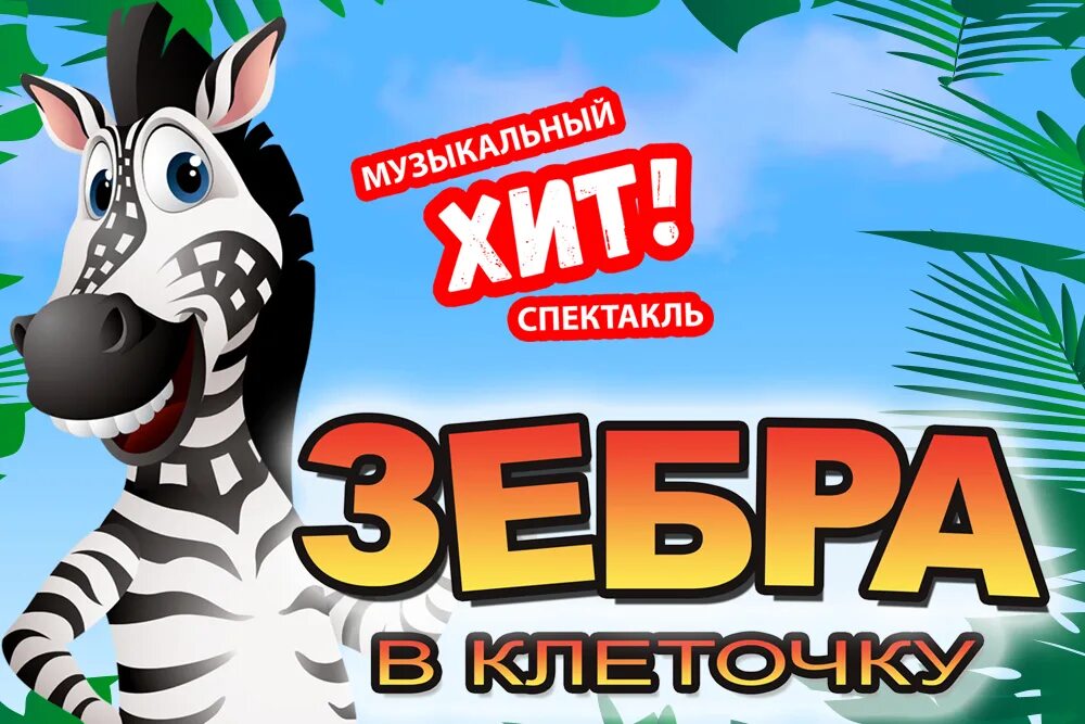Зебра в клетку. Зебра в клеточку музыкальный спектакль. зебра в клеточку карусель. игра зебра в клеточку. герои мультика зебра в клеточку.