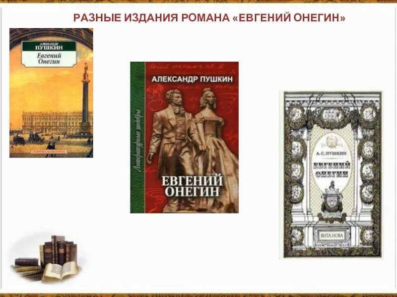 Разные издания. Разные издания евгений онегин. роман пушкина евгений онегин. разные издания евгения онегина. роман в стихах пушкина евгений онегин.