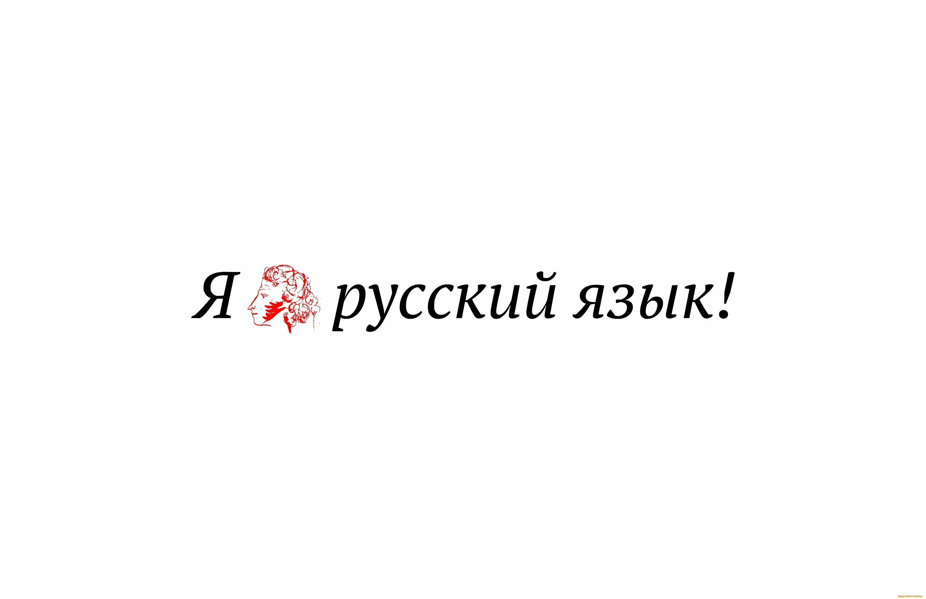 Русский язык надпись. Я люблю русский язык надпись. Русский язык красивая надпись. Эмблема русского языка. Генезис русского языка