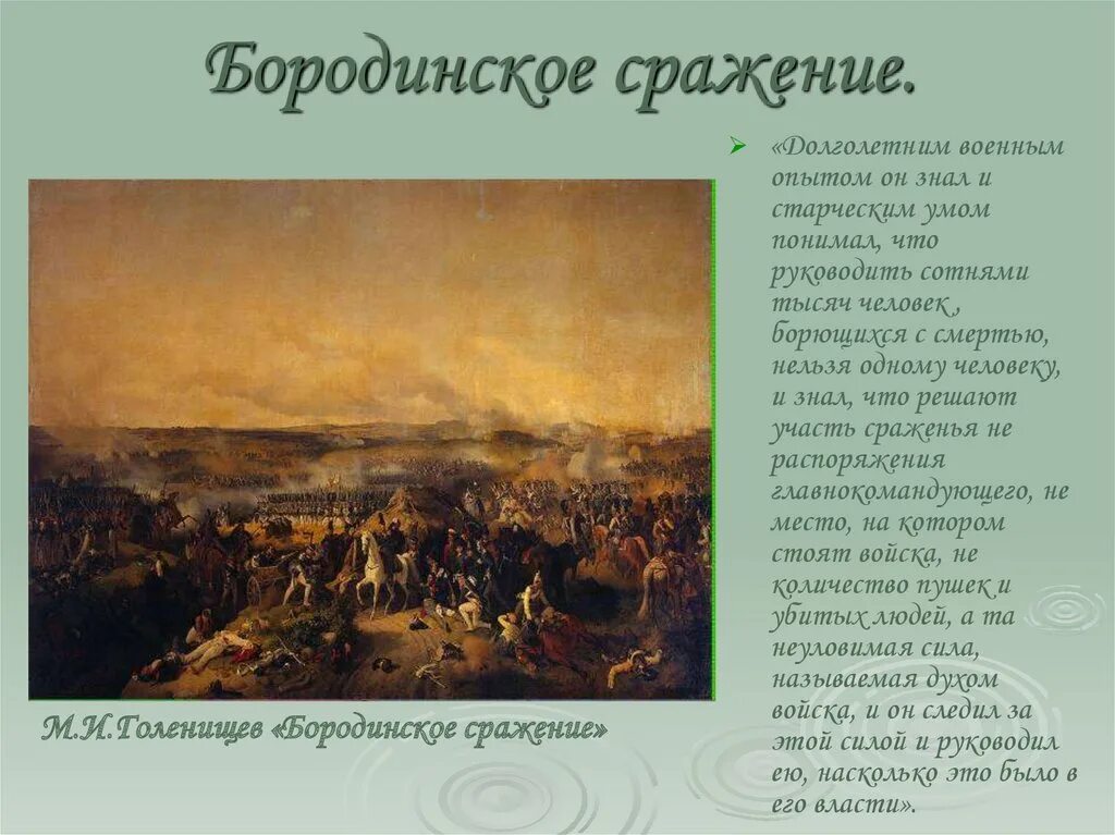 Что решает судьбу сражения. Заключение бородинского сражения. плюсы и минусы бородинского сражения. долголетним военным опытом он знал и старческим умом. презентация на тему военный опыт толстого.