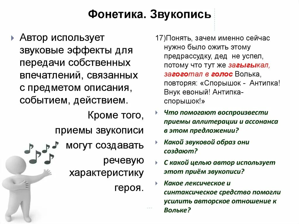 Как понять какой прием использует автор. Приемы звукописи. Прием звукопись прием. Звукопись фонетика. Какие приёмы помогают автору.