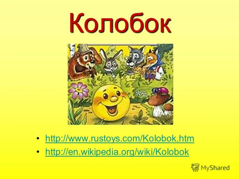 Сказка колобок по картинкам составление. Картины по сказкам. Рассказать сказку по картинкам. Каких зверей встречал болобок. Картинки по сказке колобок.