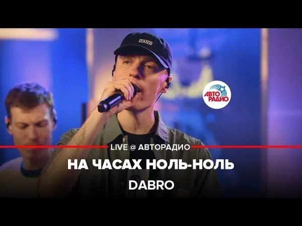 Добро на часах ноль ноль слушать. На часах ноль ноль. добро на часах ноль ноль. на часах ноль ноль dabro клип. группа добро на часах ноль ноль.