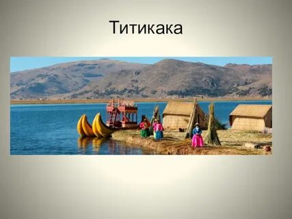 Титикака координаты широта
