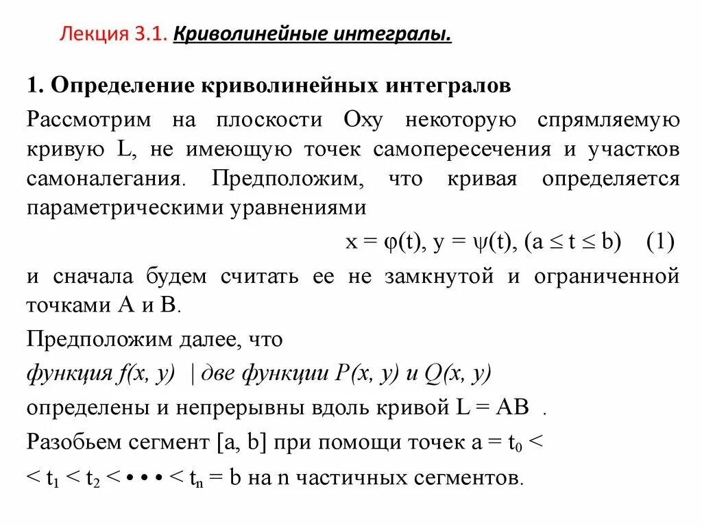 Криволинейный интеграл. Криволинейные интегралы презентация. Определенный интеграл лекция. Полный дифференциал функции в криволинейном интеграле.