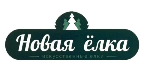 Фирма новая елка