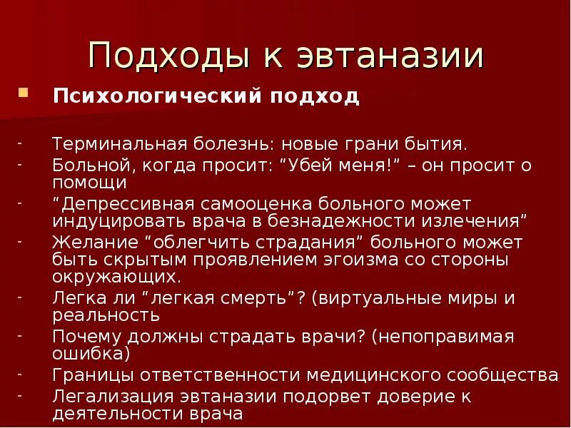 Век эвтаназии текст. Аспекты эвтаназии. Эвтаназия в психологии. Этические аспекты эвтаназии. Эвтаназия медицинские аспекты.