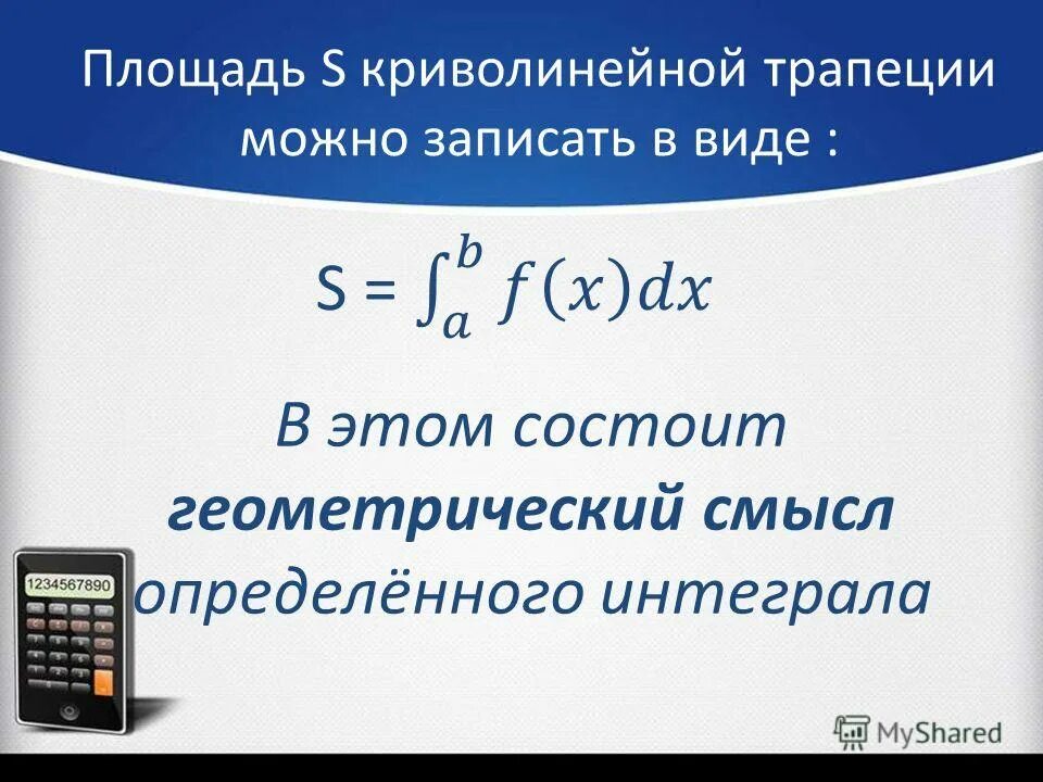 Формула вычисления криволинейной трапеции. Площадь криволинейной трапеции d равна:. S криволинейной трапеции. Площадь криволинейной трапеции конспект. Площадь криволинейной трапеции виды.