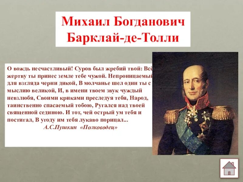 Стихотворение пушкина полководец. Барклай де Толли 1812. Барклай де Толли портрет. Барклай де Толли в бою.