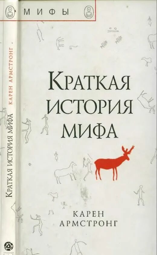 Мифы истории книги. Мифы истории. Армстронг история Бога.