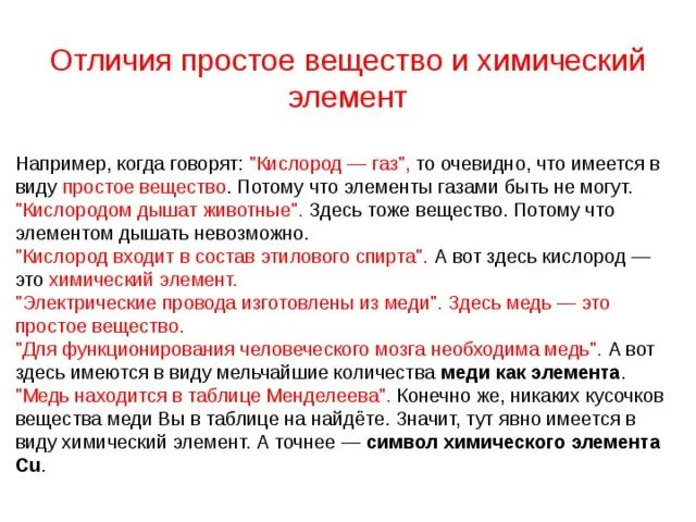 О веществе можно сказать. Как отличить элемент от вещества. Понятия химический элемент и простое вещество. Химические элемент и простое ведемтво. Химический элемент и просто вещестал.