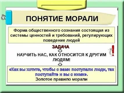 Мораль краткое 5 класс определение