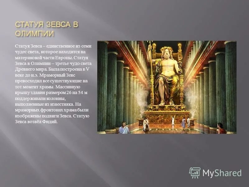 До н. Статуя зевса назначение. Статуя зевса олимпийского (435 г. Статуя зевса в олимпии разрушение. Семь чудес света зевс олимпийский.