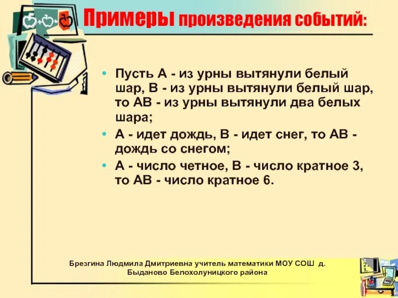 Произведение событий есть событие. Произведение событий пример. Примеры произведений. Рассказ примеры. Произведение случайных событий примеры.