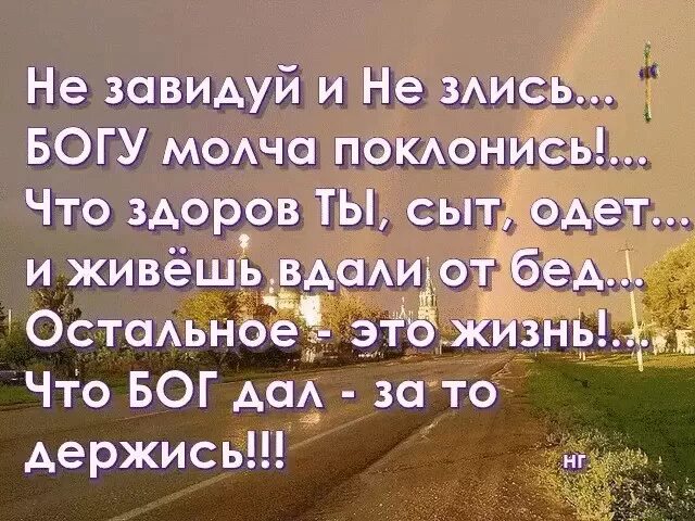 Живет вдали. Не завидуй и не злись Богу. Не завидуй и не злись Богу молча поклонись. Не завидуй и не злись Богу молча поклонись что здоров ты сыт одет. Цитата не завидуй и не злись Богу молча поклонись.